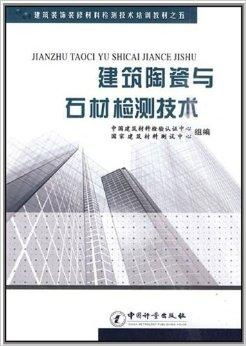 建筑裝飾裝修材料檢測(cè)技術(shù)培訓(xùn)教材——建筑陶與裝飾材料篇