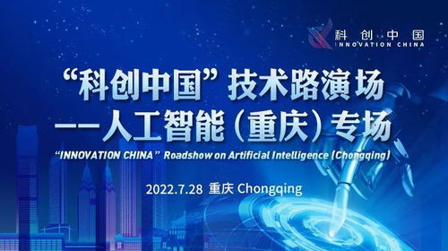 科創中國·技術路演｜人工智能專場項目征集火熱進行中 聚焦重慶與基礎資源技術