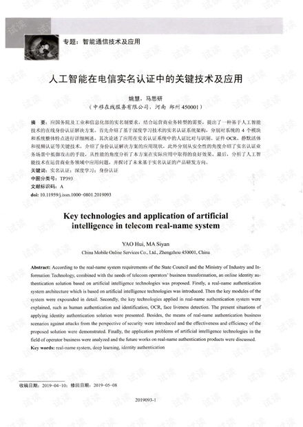 人工智能在電信實名認證中的關鍵技術及應用.pdf資源 csdn文庫